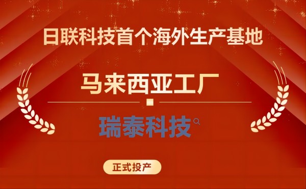 一带一路 | 日联科技首个海外生产基地正式开业